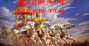 ஆறிலும் சாவு நூறிலும் சாவு