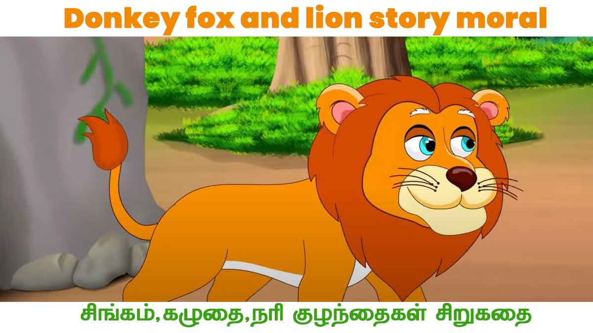 சிங்கம் ,நரி ,கழுதை கதை