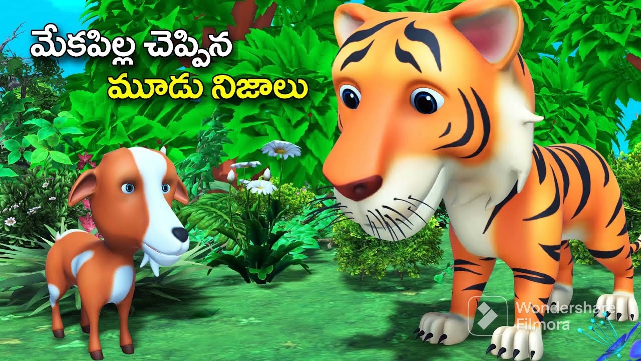 పులి మేకపిల్ల