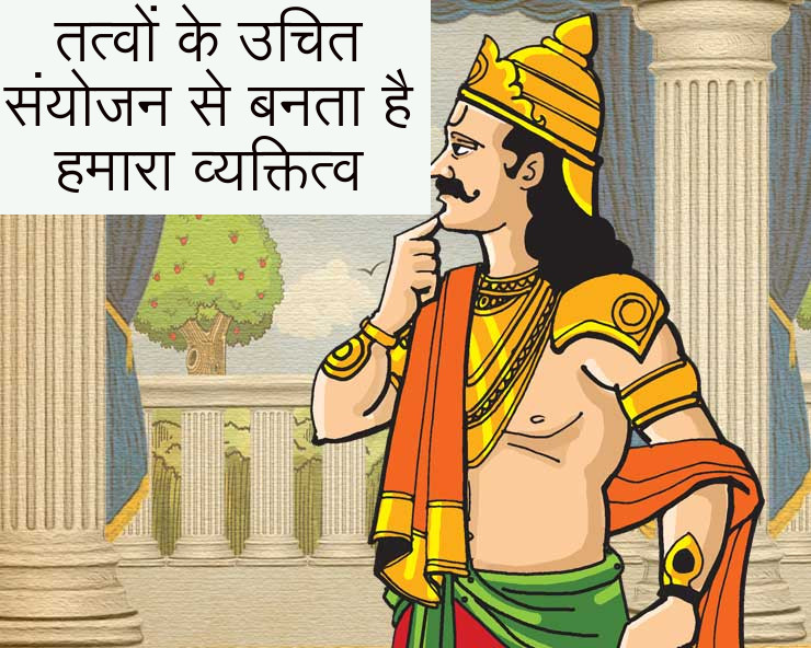 तत्वों के उचित संयोजन से बनता है हमारा व्यक्तित्व