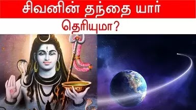 சிவபெருமானின் தந்தை யார்?