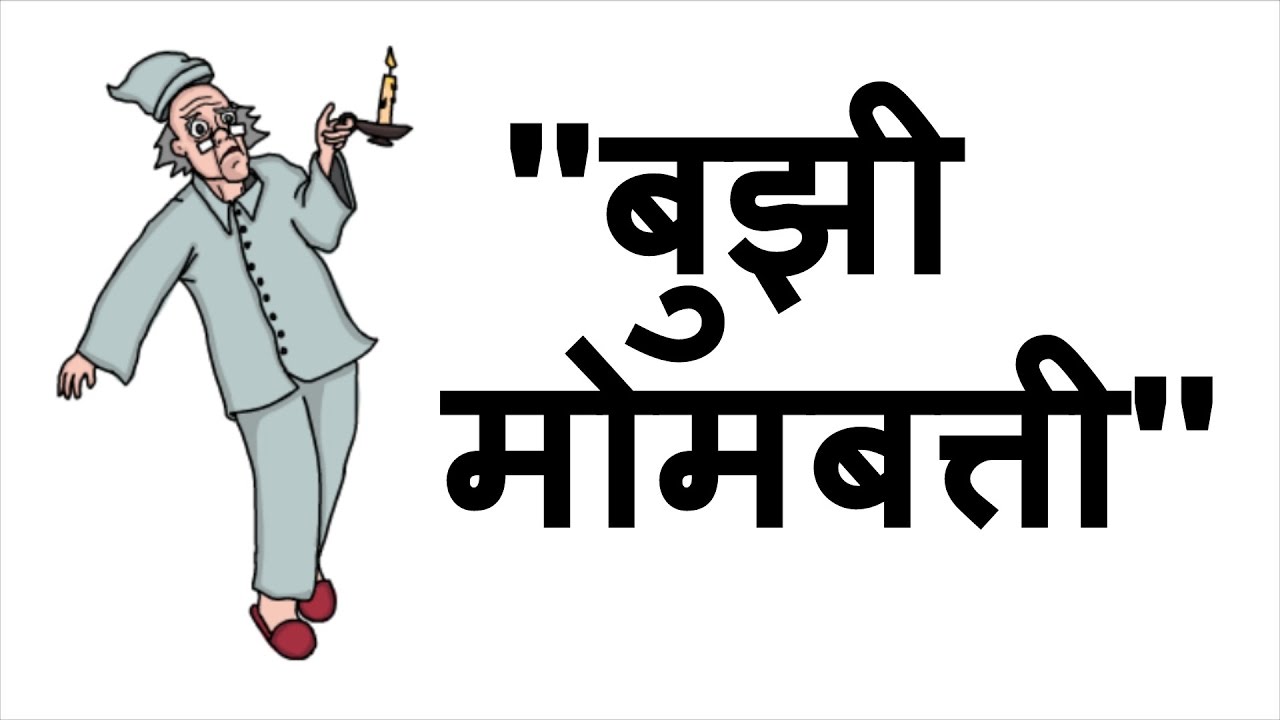 बुझी मोमबत्ती