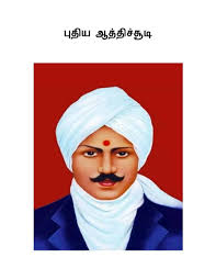 சுப்பிரமணிய பாரதியார் புதிய ஆத்திசூடி