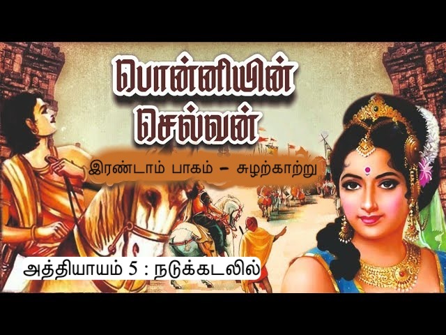 அத்தியாயம் 5 : நடுக்கடலில்