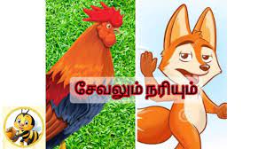 சேவலும் நரியும்
