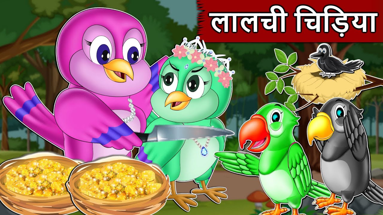 लालची चिड़िया