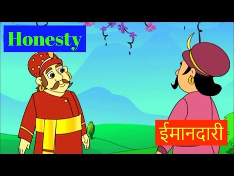 ईमानदारी और सच्चाई की कीमत