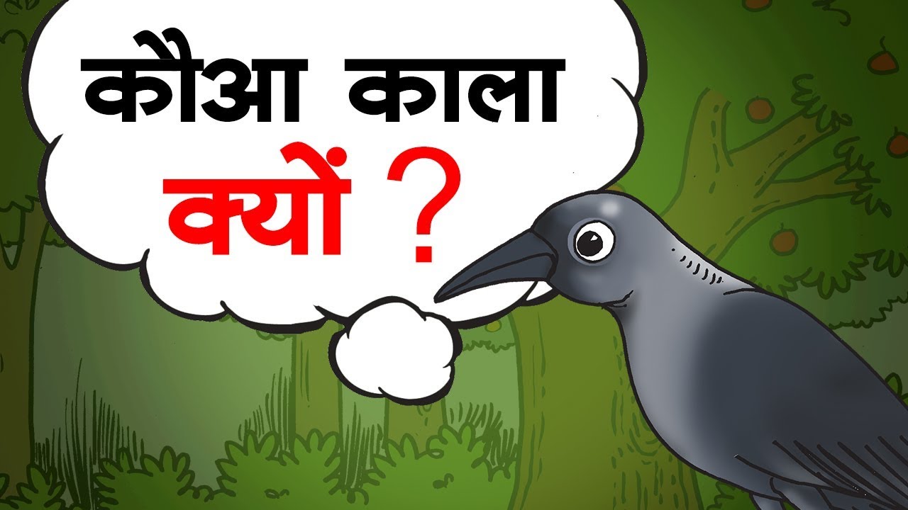 कैसे कौए हुए काले