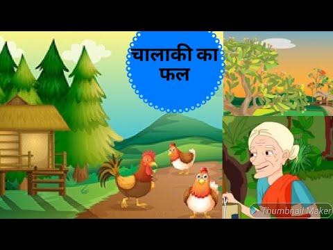 चालाकी का फल