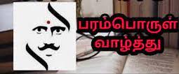 காப்பு - பரம்பொருள் வாழ்த்து