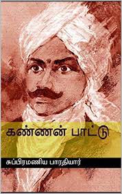கண்ணம்மா எனது குலதெய்வம்
