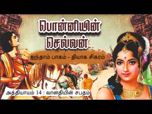 அத்தியாயம் 14 : வானதியின் சபதம்