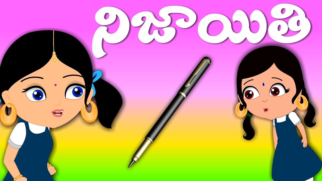 నిజాయతీ