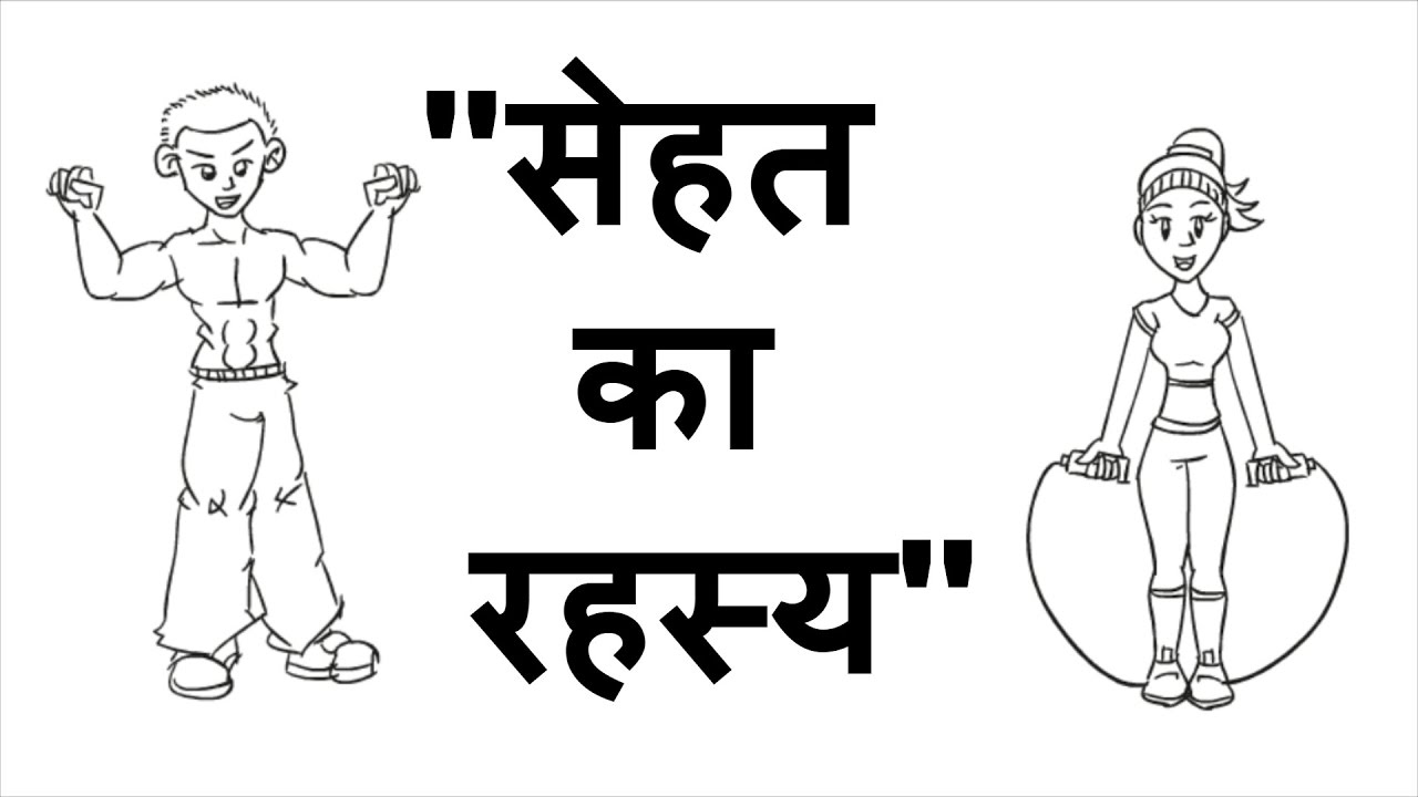 सेहत का रहस्य