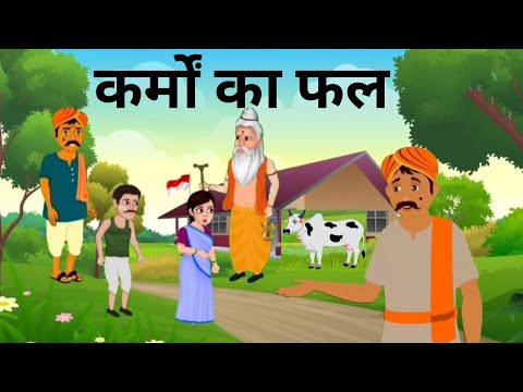 करम का फल