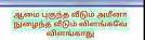 ஆமை புகுந்த வீடும் அமீனா நுழைந்த வீடும் விளங்கவே விளங்காது