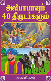 அலிபாபா கள்வர் குகையைப் பற்றி அறிதல்