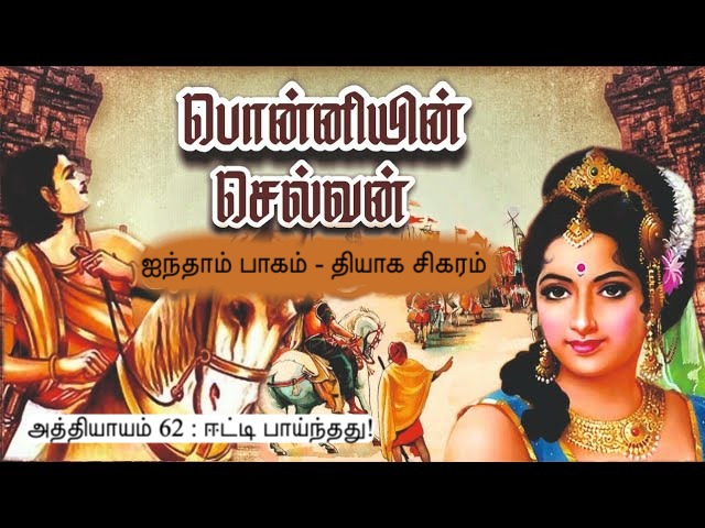 அத்தியாயம் 62 : ஈட்டி பாய்ந்தது!