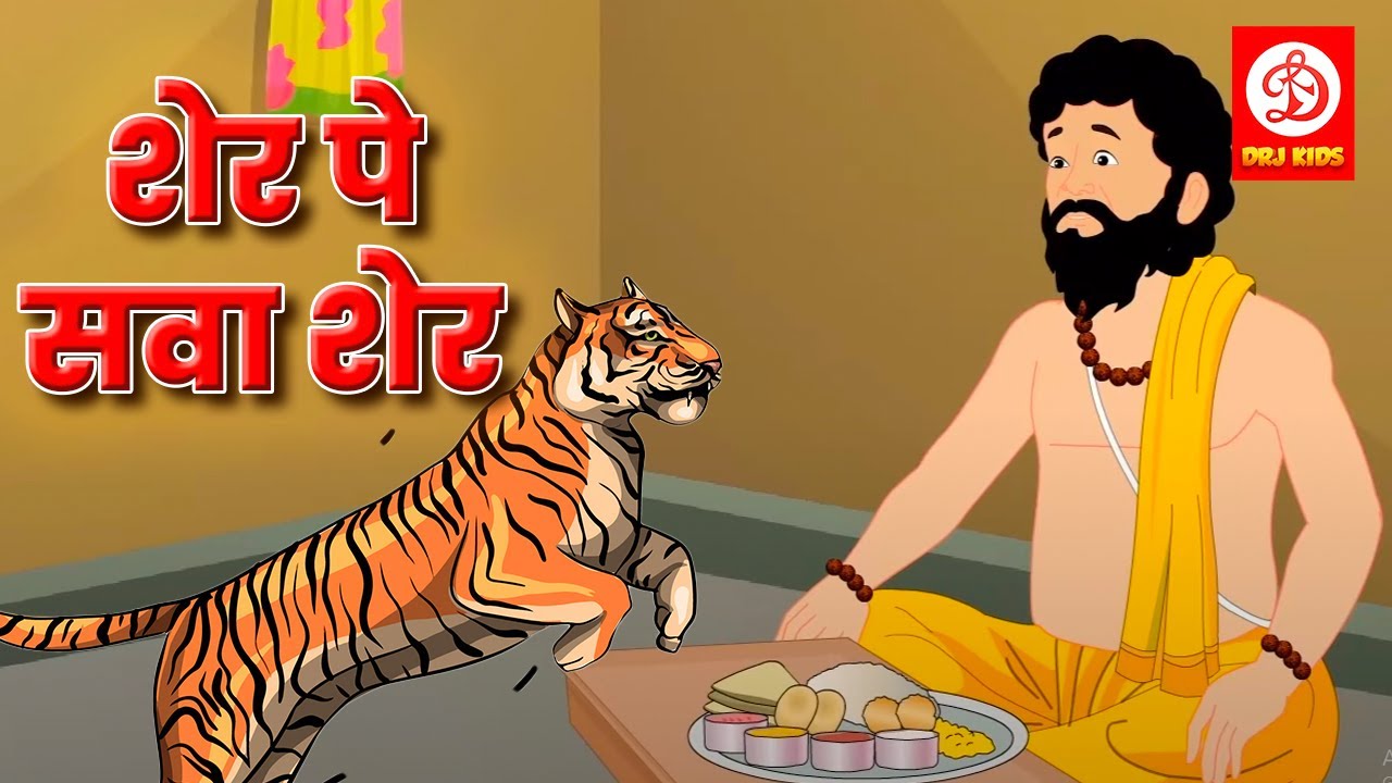 सेर पर सवा सेर