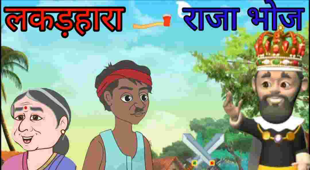 राजा भोज और सत्य