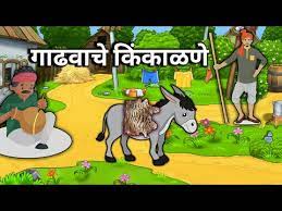 गाढवाचे  किंकाळाने