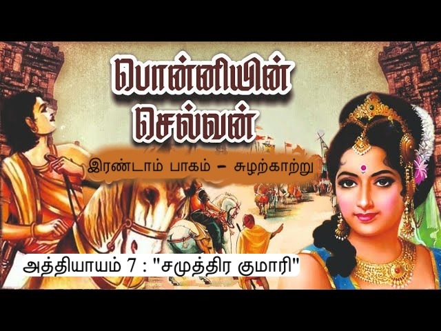 அத்தியாயம் 7 : "சமுத்திர குமாரி"