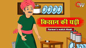 किसान की घड़ी
