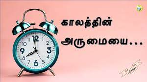 காலத்தின் அருமையை அறிவோம்