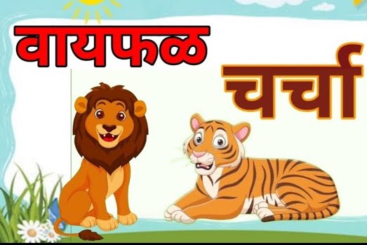 वायफळ चर्चा