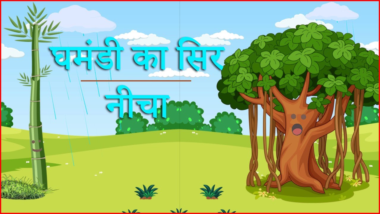 घमंडी का सिर नीचा