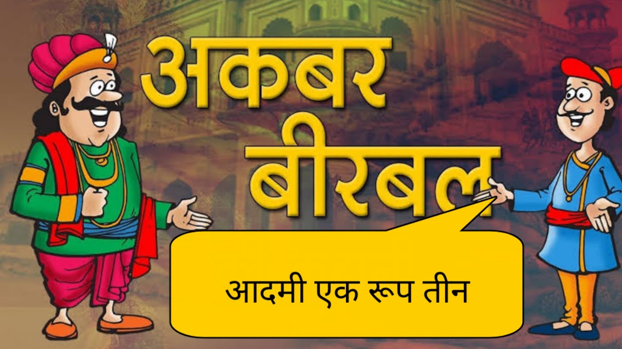 आदमी एक रूप तीन