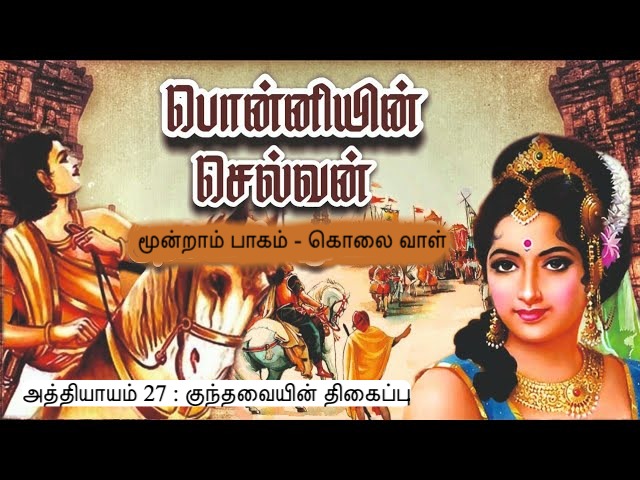 அத்தியாயம் 27 : குந்தவையின் திகைப்பு