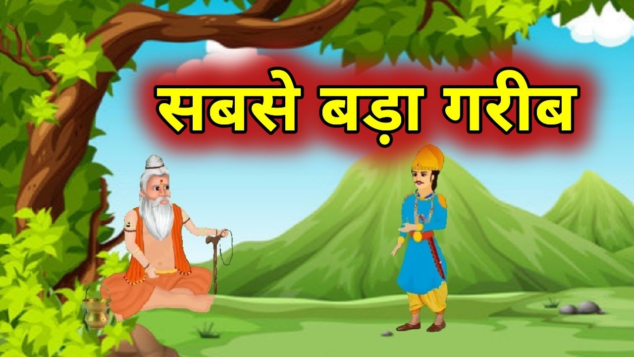 सबसे बड़ा गरीब