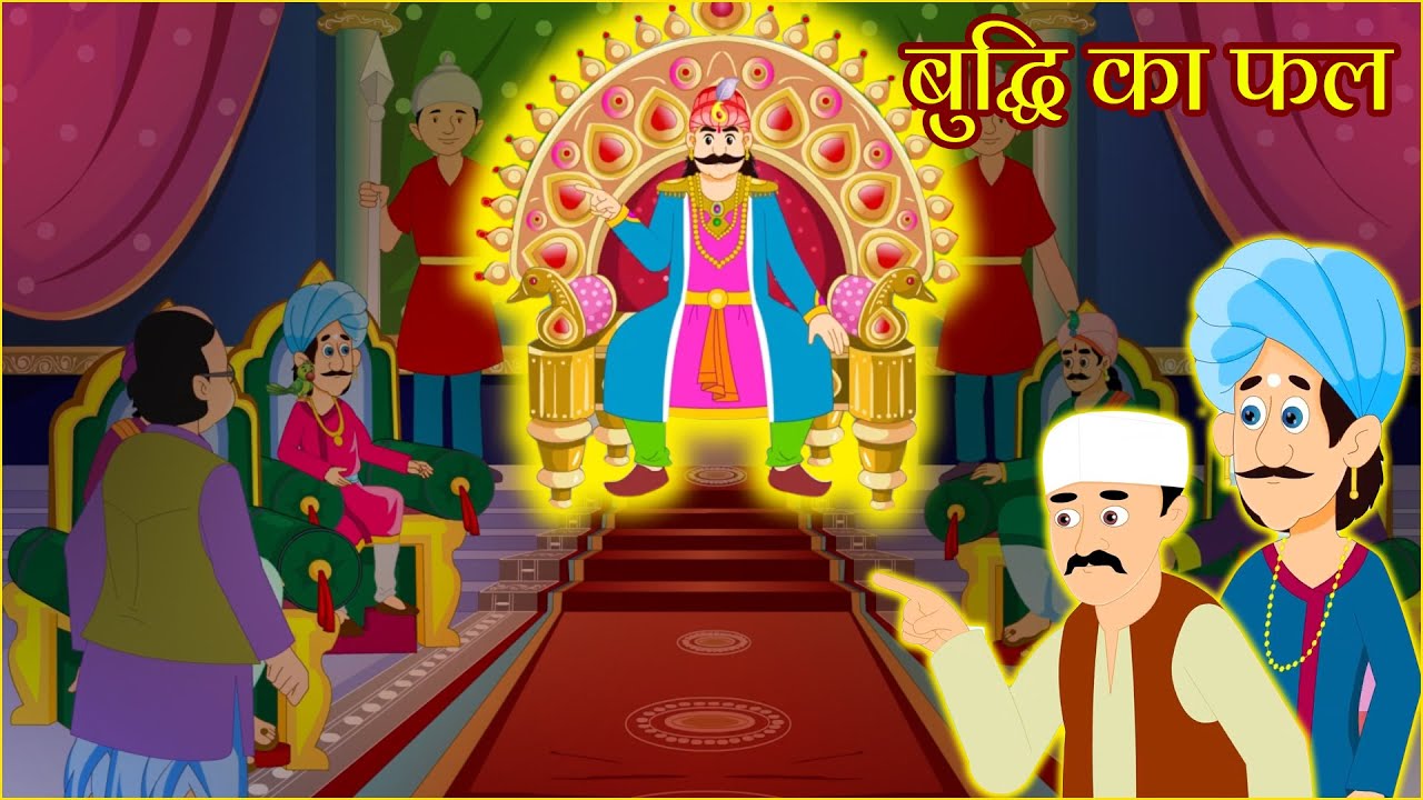 बुद्धि का फल