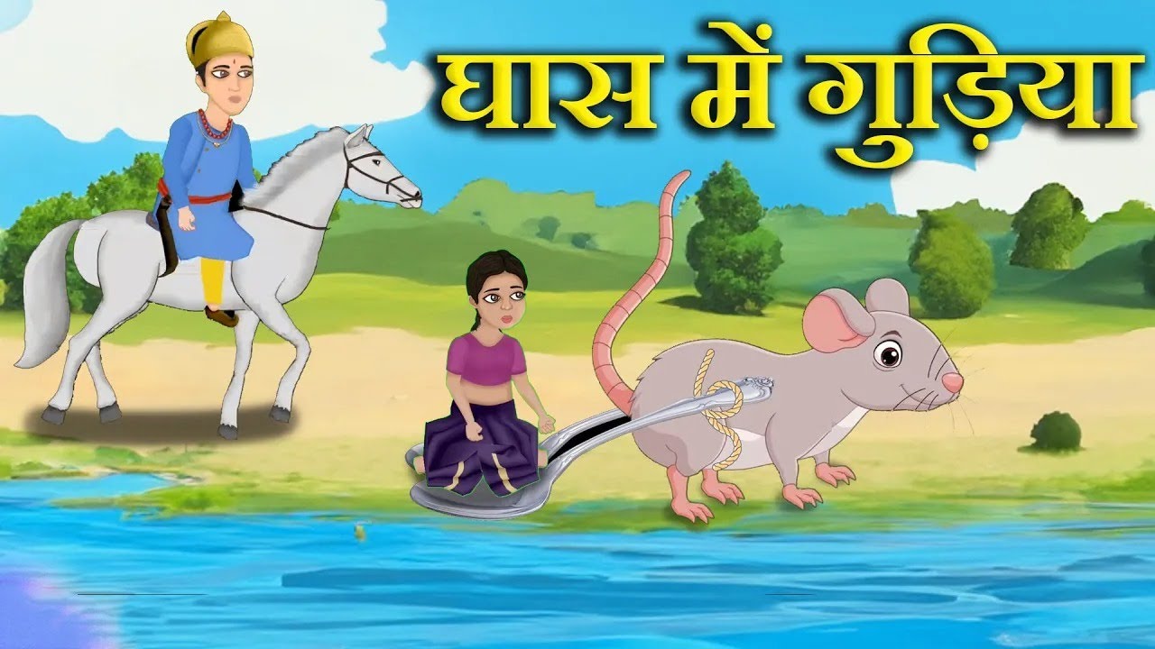 घास में गुड़िया