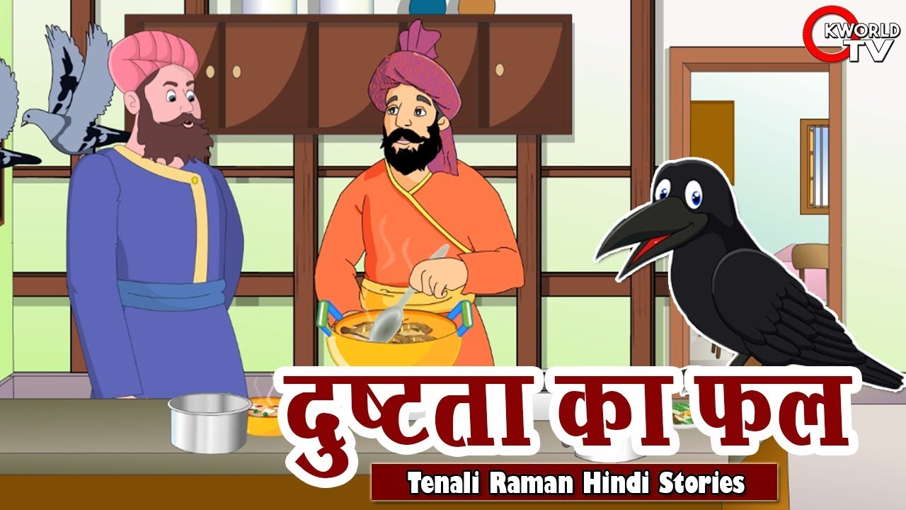 दुष्टता का फल