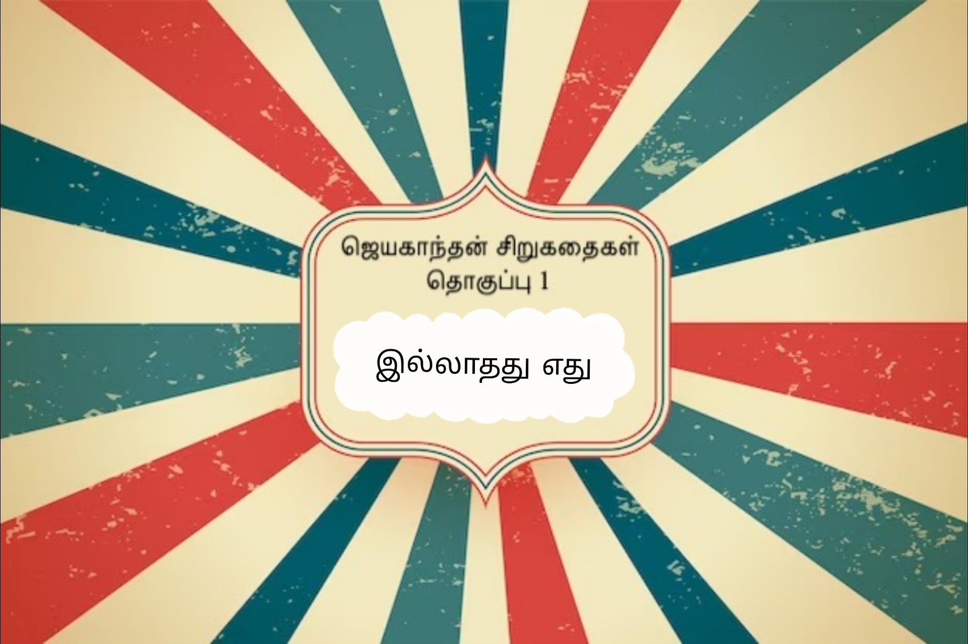 இல்லாதது எது?