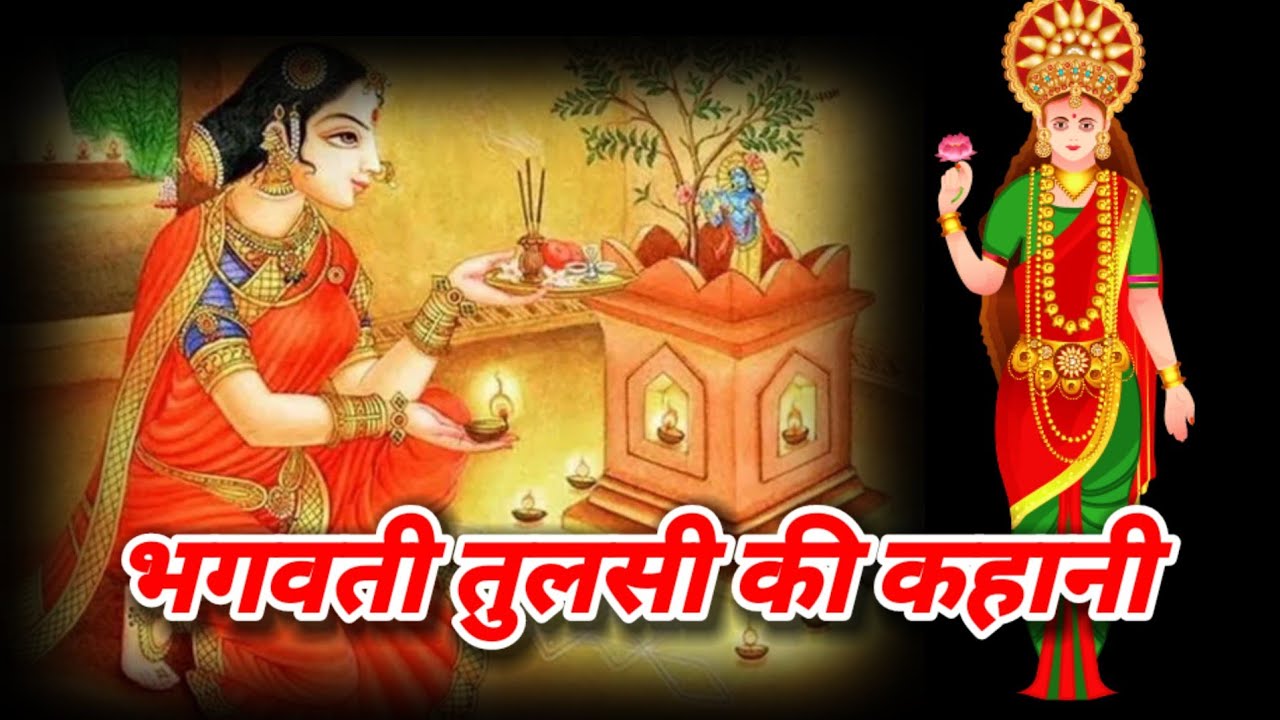 ಭಗವತಿ ತುಳಸಿ