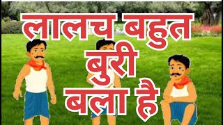 लोभ का फल कड़वा