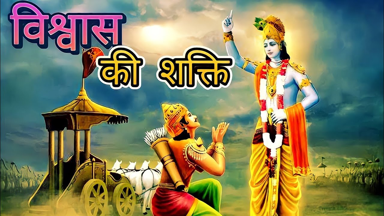 विश्वाश की शक्ति