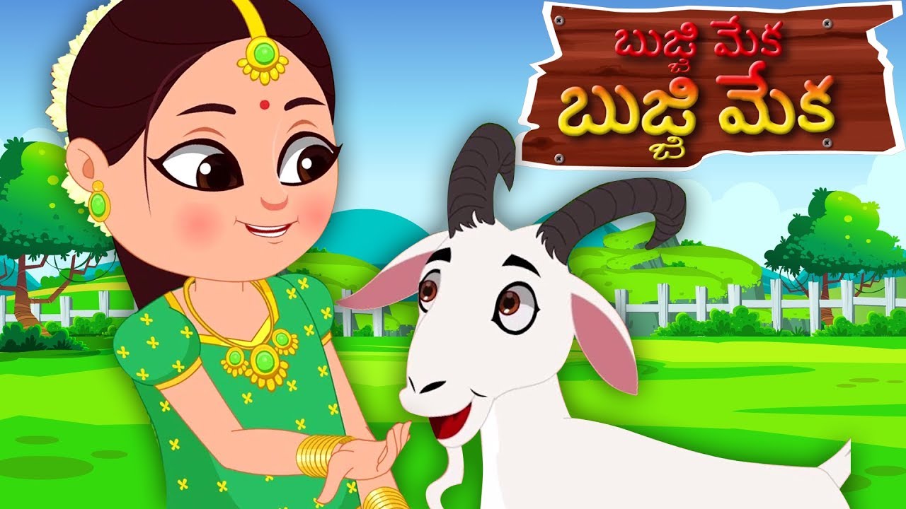 బుజ్జి మేక బుజ్జి మేక