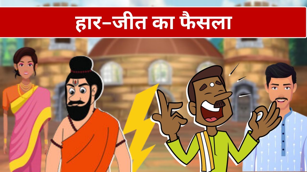 हार-जीत का फैसला !