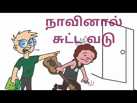 நாவினால் சுட்ட வடு