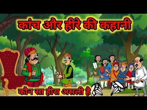 काँच और हीरा