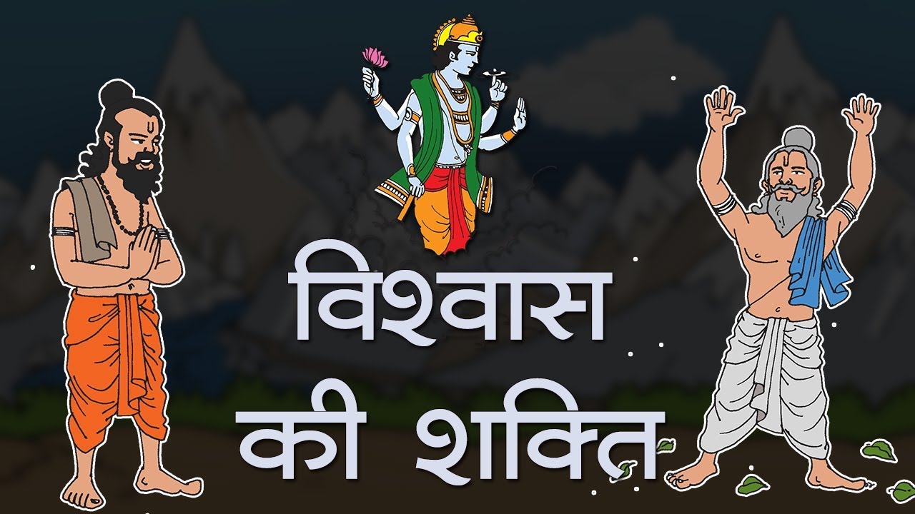 विश्वाश की शक्ति