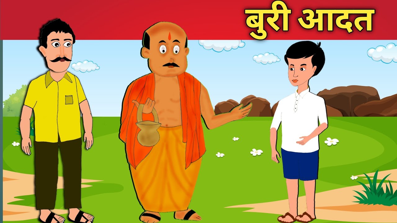 बुरी आदत