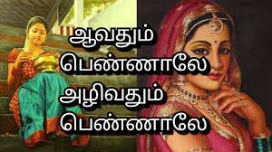 ஆவதும் பெண்ணாலே அழிவதும் பெண்ணாலே