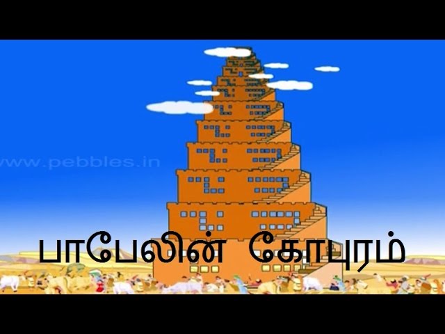 பாபேல் கோபுரம்