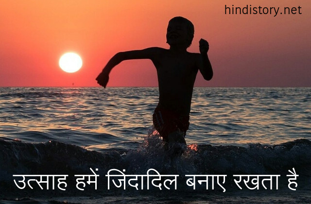 उत्साह' हमें जिंदादिल बनाए रखता है