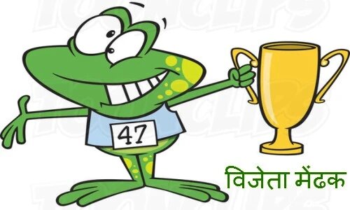 विजेता मेंढक